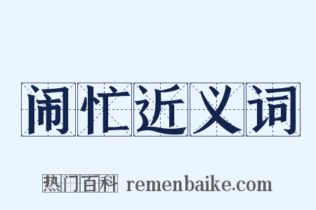 闹忙近义词是什么意思的图片